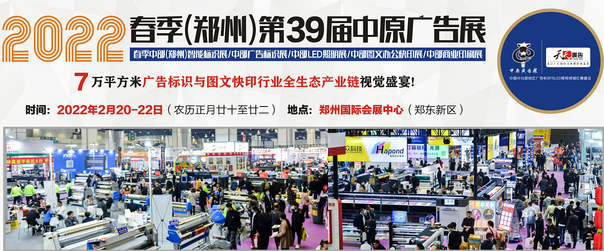 招展進(jìn)行中！2022春季(鄭州)第39屆中原廣告展